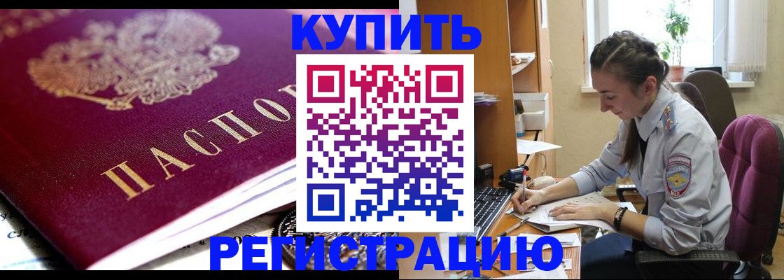 купить прописку в Лесозаводске